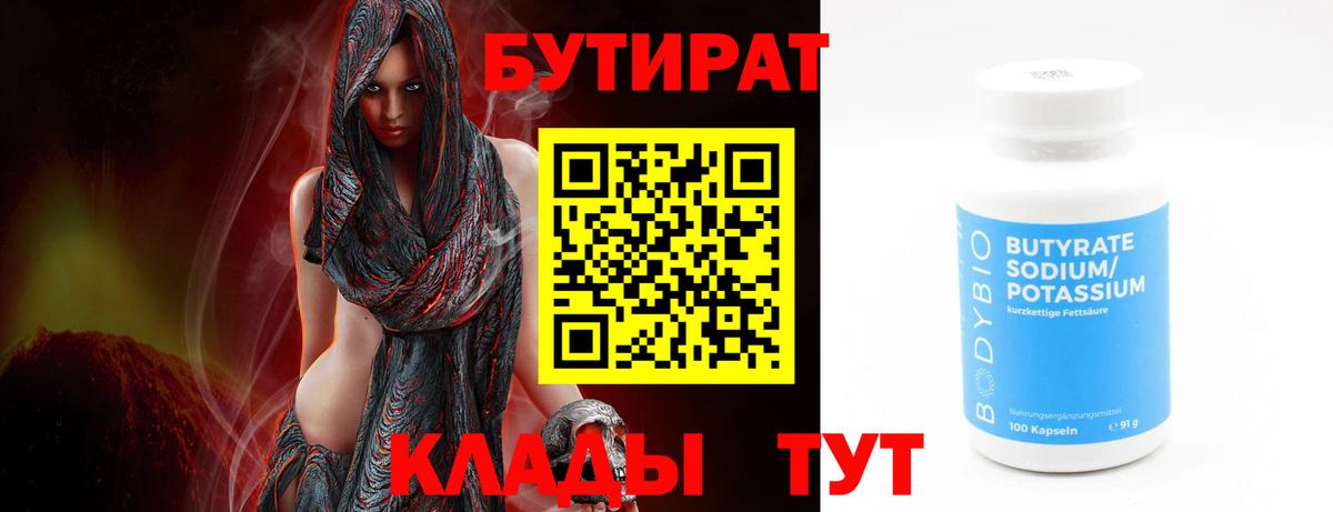 Бутират  Бутират 99%  Вход с VPN  Прокопьевск 